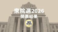 【衆院選】開票結果　福岡9区～11区　無所属の緒方氏、自民・吉村氏、武田氏が当選