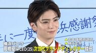 横浜ゆかりの芸能人が集結！元アイドル髙橋優斗さん（25）は“次世代ブランドディレクター”に就任