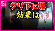 「ここじゃないとあかん」若者の”居場所”大阪・ミナミ「グリ下」　未成年の若者狙った売春行為、薬品過剰摂取「オーバードーズ」など問題に　万博開幕で行政も対策　たむろできないよう“壁”設置するも効果なし