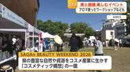 美と健康について楽しみながら学ぶイベント　「コスメティック構想」の一環で開催【佐賀県】