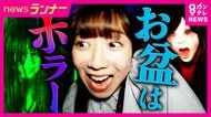 関西各地に”ひんやり”ホラーイベント　『怖さレベルが選べる』『歩かなくていい』お化け屋敷を取材　お盆とホラーの知られざる関係とは　起源は江戸時代の歌舞伎にあった！？