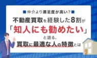 仲介より満足度が高い？不動産買取を経験した8割が「知人にも勧めたい」と語る、買取に最適な人の特徴とは