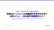 生成AIエージェントの「最後は人が確認」をどう設計する？人間レビュー・停止基準の実務ガイドを無料公開