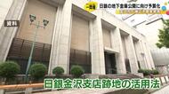金沢市が12月補正予算案を発表…旧日銀金沢支店の地下金庫を公開する為の費用も盛り込まれる