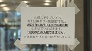 一夜明け臨時休業に…JR札幌駅直結「札幌ステラプレイス」火災の影響―2階から4階の間の“エスカレーター2基”を分解し放水→約3時間後に鎮火＿警察・消防の調べ始まる〈16日以降の営業は未定〉北海道