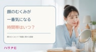 顔のむくみが一番気になる時間帯はいつ？