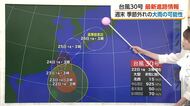 台風30号が週末に接近　23日は「一日限りの秋晴れ」も今季一番の冷え込みか【ソラをライブ】