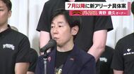 アリーナ具体案「７月以降に情報公開」愛媛ＯＶ・青野オーナー言及「複数の自治体と情報交換」【愛媛】