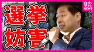 【選挙妨害か】「大人として恥ずかしくないのかよ！」通りかかりの子供も注意　「つばさの党」根本良輔氏に警察が警告　維新吉村代表らに「売国奴」