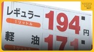 1週間で“47円”値上がり…ガソリン価格急騰に利用者困惑「異常」 1リットル194円に一度は給油躊躇も「あす下がる保証はない」