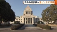 超短期決戦！“真冬の選挙戦”へ急ピッチで準備進む “新党結成”への対応・影響…寒さ対策も 新潟