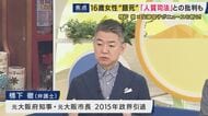 「16歳は保護すべき対象。完全に抜け落ちている」橋下徹氏　16歳少女が“違法”な逮捕・勾留で自白を迫られ体重20キロに…その後死亡　母親が国などに賠償求め提訴