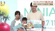 ミニチュアライフ展、来場者2万人達成　富山・氷見市で記念セレモニー　「すごくかわいくて大好き」