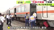 『防災の日』JR東海が大地震に備え防災訓練 脱線した列車から乗客を避難させ車両を線路に戻す手順など確認