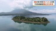 鹿児島市内にある離島「新島」　行政連絡船廃止から半年　新島の魅力発信「新イベント」に密着