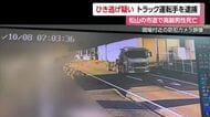 松山の死亡ひき逃げ事件　トラック運転手の男を逮捕「はねたと思わなかった」その後も仕事続ける【愛媛】