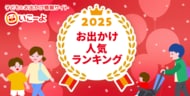 【2025年最新】関東・関西エリアお出かけ人気スポット年間ランキングを発表！ 子どもとお出かけ情報サイト「いこーよ」