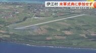 伊江島補助飛行場の式典　伊江村は出席せず「村民理解得られない」