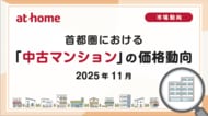 【アットホーム調査】首都圏における「中古マンション」の価格動向（2025年11月）