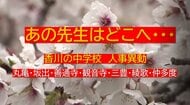 【速報】あの先生はどこへ…香川県西部（丸亀・坂出・観音寺など）中学校教員　春の人事異動名簿【香川】