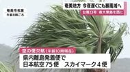 台風13号　奄美に今夜直撃へ　鹿児島全域すでに強風域、JAL・スカイマーク相次ぎ欠航