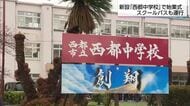 西都市の中学校再編　西都中学校としてスタート　スクールバスでの登校も