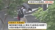 本島・先島、11日にかけて警報級大雨の恐れ　大気不安定、土砂災害・浸水に要注意