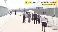 「親しみを持ってもらいたい」　黒崎バイパス工事現場を特別開放　親子ら約３５０人を招待　北九州市