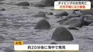 25歳女性がダイビング中に死亡　「5人でダイビング中に行方不明に」沼津市・大瀬海水浴場