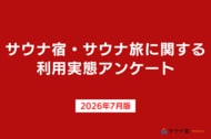 サウナ付き宿に魅力を感じる人は71.8％｜500人調査で見えた「サウナ旅」の需要と宿選びのポイント