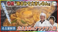 鉄板の上でグツグツ…名物が『焼きみそ太きしめん』の老舗めん処 切り盛りする3代目夫婦のアツアツの人情