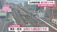 九州新幹線が博多～熊本間で始発から運転見合わせ　鹿児島本線も本数減で運行【佐賀県】