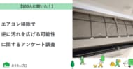 【おうちにプロ】エアコン掃除で逆に汚れを広げる可能性に関するアンケート調査