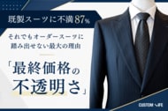 既成スーツに不満87%--それでもオーダースーツに踏み出せない最大の理由は「最終価格の不透明さ」