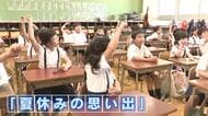 「宿題がんばった」　夏休みを終えた子どもたちが登校　２学期制の公立小中学校　１４０校で授業再開　広島