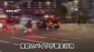大分市中心部で複数のバイクが暴走行為　警察は15歳の男子中学生逮捕　他にも関与した人物の特定進める　