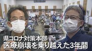患者の入院調整に力を尽くした沖縄県コロナ対策本部が解散　医療崩壊の危機を乗り越えた3年間 
