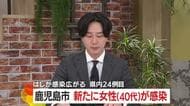 はしか感染広がる　鹿児島市で新たに女性（40代）が感染　県内24例目