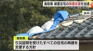 １月６日発生「最大震度５強」の地震による被害住宅　鳥取県「罹災証明」あれば損壊状況問わず再建支援へ