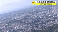 「大規模施設」時短要請も根拠となる具体的なデータなし