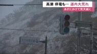 大荒れ北海道 帯広市で55センチ積雪 約2200戸停電…道東は