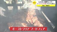ヒルゼン高原センターで恒例のオーストラリアフードフェアはじまる(大山)