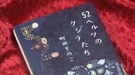 本屋大賞に「52ヘルツのクジラたち」 町田そのこさん