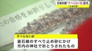 合格祈願「すべらない砂」配布 JR釜石駅で<岩手・釜石市>