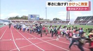 寒さに負けず! 松山市で「かけっこ教室」 約190人の児童が全力疾走【愛媛】