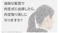 「自由な髪型で内定式に出席したら、内定取り消しになりますか?」“話題の広告”の答えを就活塾に聞いた