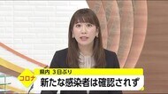 新型コロナ 県内で新規感染者確認されず 3日ぶり 宮崎県