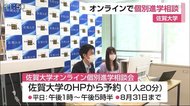 受験生がオンラインで進学相談 佐賀大学【佐賀県】
