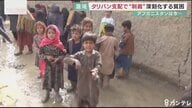 “タリバン支配下”アフガニスタンの今　銃撃戦や汚職は減少も…続く深刻な貧困、女性や少数民族への抑圧