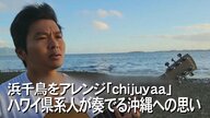 私たちの文化・歴史・言語は大切で美しい　ハワイのウチナーンチュが奏でる浜千鳥【沖縄発】 